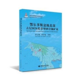 全新正版图书 鄂尔多斯盆地北部层间氧化带型砂岩铀矿床彭云彪中国地质大学出版社9787562555261