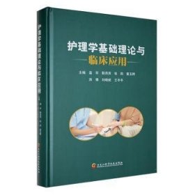 全新正版图书 护理学基础理论与临床应用温率黑龙江科学技术出版社9787571917944