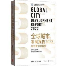 全球城市发展报告2022：城市数字化转型