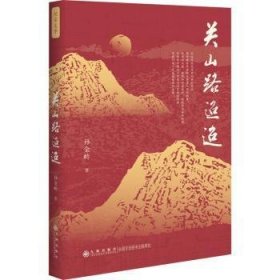 全新正版图书 关山路迢迢孙金岭九州出版社9787522525273