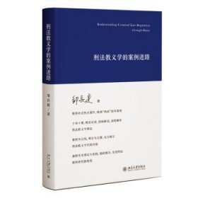全新正版图书 刑法教义学的案路邹兵建北京大学出版社9787301347300