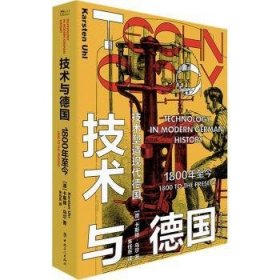全新正版图书 技术与:1800年至今卡斯滕·乌尔中国工人出版社9787500881124