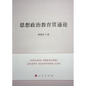 全新正版图书 思想政治教育贯通论骆郁廷人民出版社9787010257082