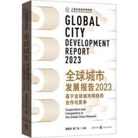 全新正版图书 全球城市发展报告(23):基于全球城市网络的合作与竞争周振华格致出版社9787543235458