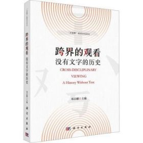 全新正版图书 跨界的观看：没有文字的历史邓启耀科学出版社9787030748270