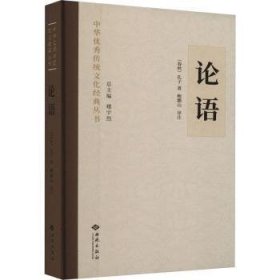 全新正版图书 论语孔子西苑出版社有限公司9787515108926