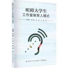 全新正版图书 听障大学生工作室制育人模式尚晓丽中国纺织出版社9787518097517