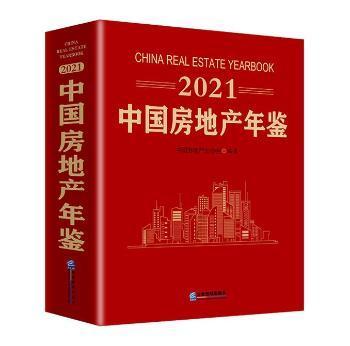 2021 中国房地产年鉴