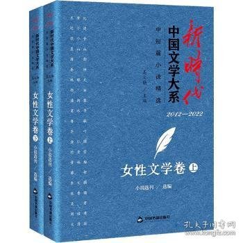 全新正版图书 新时代中国文学大系.中短篇小说-性文学卷(上下)吴义勤中国书籍出版社9787506895613