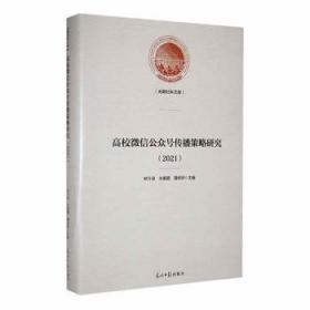 全新正版图书 高校公众号传播策略研究（21）林升梁光明社9787519469078