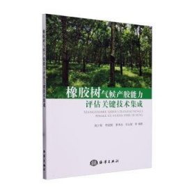 全新正版图书 橡胶树气候产胶能力评估关键技术集成刘少军等海洋出版社9787521011357