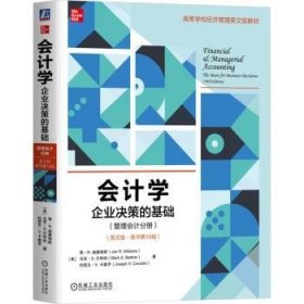 全新正版图书 会计学:企业决策的基础(管理会计分册)(英文版·原书第19版)简·威廉姆斯机械工业出版社9787111749011