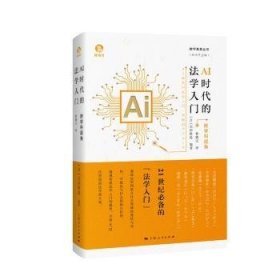 AI时代的法学入门