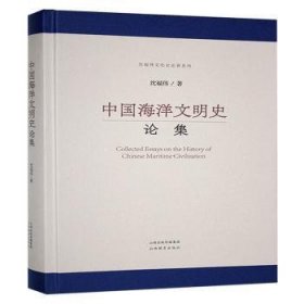全新正版图书 中国海洋文明史论集沈福伟山西教育出版社9787570343874