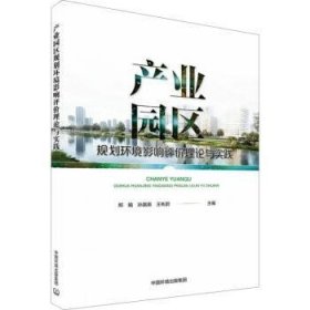 全新正版图书 产业园区规划环境影响与实践郑娟中国环境出版集团9787511156709