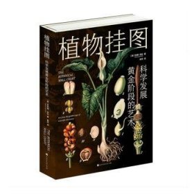 全新正版图书 植物挂图安娜·劳伦特北京时代华文书局9787569949803