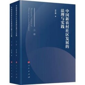 全新正版图书 中国新农村社区发展的法理与实践(上下)李长健人民出版社9787010255415