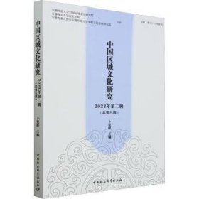 全新正版图书 中国区域文化研究(23年第二辑)第八辑)卜宪群中国社会科学出版社9787522729022