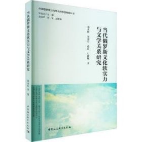 全新正版图书 当代俄罗斯文化软实力与文学关系研究郑永旺中国社会科学出版社9787520396516