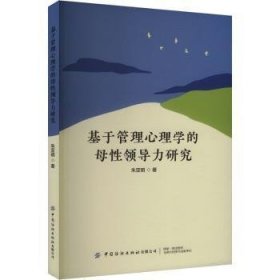 全新正版圖書 基于管理心理學(xué)的母力研究朱亞明中國紡織出版社9787522918983