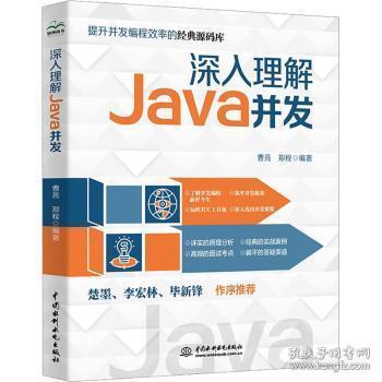 全新正版图书 深入理解Java并发曹亮中国水利水电出版社9787522612669