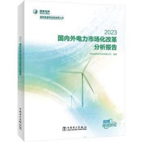 全新正版图书 国内外电力市场化改革分析报告(23)国网能源研究院有限公司中国电力出版社9787519885939