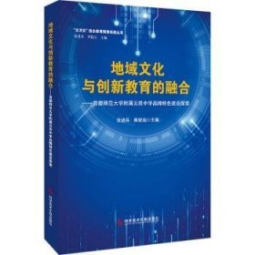 全新正版图书 地域文化与创新教育的融合——师范大学附属云岗中学品牌建设探索张进兵科学技术文献出版社9787523504369