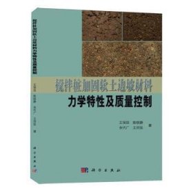 全新正版圖書 攪拌樁加固軟土邊坡材料力學特性及質量控制王保田中國科技出版?zhèn)髅焦煞萦邢薰?787030768636