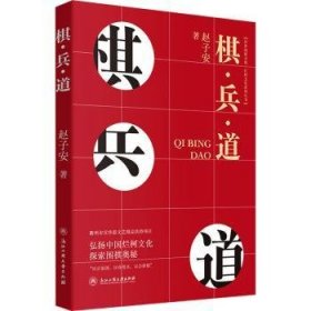 全新正版图书 棋·兵·道赵子安浙江工商大学出版社9787517852957