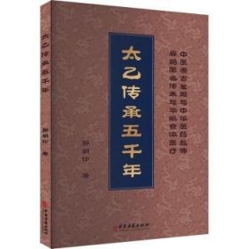 全新正版图书 太乙传承五千年郭朝印中医古籍出版社9787515227092