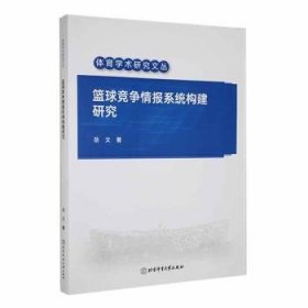 全新正版图书 篮球竞争报系统构建研究岳文北京体育大学出版社9787564439439