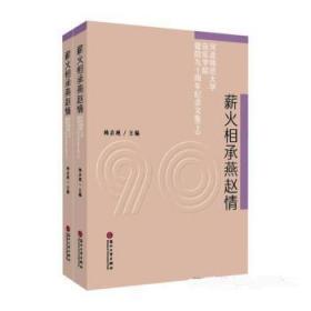 薪火相承燕赵情：河北师范大学音乐学院建院九十周年纪念文集（套装上下册）