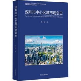 全新正版图书 深圳市中心区城市规划史陈一新东南大学出版社9787576606461