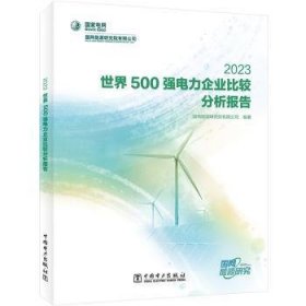 全新正版图书 世界500企业比较分析报告(23)国网能源研究院有限公司中国电力出版社9787519885793