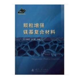 颗粒增强镁基复合材料