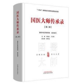 全新正版图书 国医大师传承录第二辑余艳红中国中医药出版社9787513283588