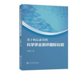 全新正版图书 基于核心素养的科学学业测评国际比较王俊民上海交通大学出版社9787313291530