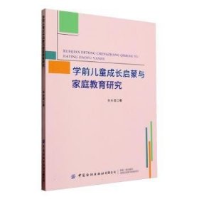 全新正版图书 学前成长启蒙与家庭教育研究张永霞中国纺织出版社有限公司9787522911304