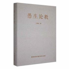 全新正版图书 愚生论教王豫生海峡文艺出版社9787555032243