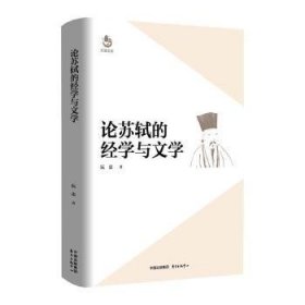 全新正版图书 论苏轼的学与文学阮忠东方出版中心9787547326305