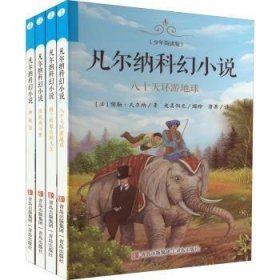 凡尔纳科幻小说（少年简读版 套装全4册）“科幻和探险小说之父”凡尔纳经典作品集， 一套百科全书式的科幻启蒙读物 。