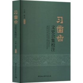 全新正版图书 文史合集校注叶植中国社会科学出版社9787522728964