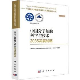 中国分子细胞科学与技术2035发展战略