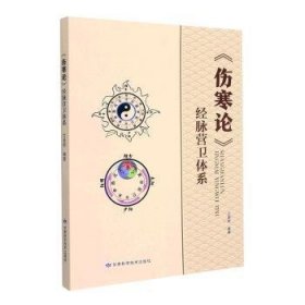 全新正版图书 《伤寒论》脉营卫体系兰金树甘肃科学技术出版社9787542429421