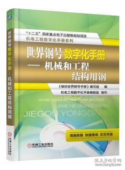 全新正版图书 世界钢号数字化手册-机械和工程结构用钢-(含1CD)《袖珍世界钢号手册》写组机械工业出版社9787111532354