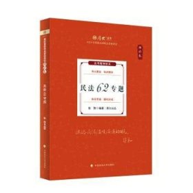 厚大法考2024 张翔理论卷·民法62专题 法律资格职业考试客观题教材讲义 司法考试