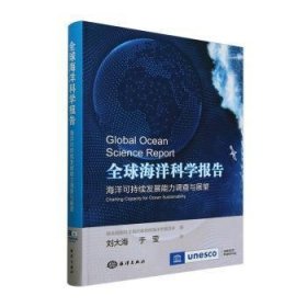 全新正版图书 全球海洋科学报告:海洋可持续发展能力调查与展望:charting capacity for ocean sustnability联合国教科文组织间海洋学委员会海洋出版社9787521010794