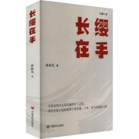 全新正版图书 长缨在手孙跃先中国言实出版社9787517144878