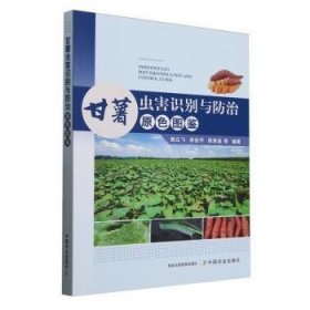 全新正版图书 甘薯虫害识别与原色图鉴未知中国农业出版社9787109326989
