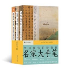 全新正版图书 名家大手笔 来自故宫的诗书画商务印书馆辑出版四川社9787574008885